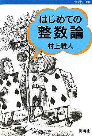 はじめての整数論 (バウンダリー叢書) | 村上 雅人 |本 | 通販 | Amazon